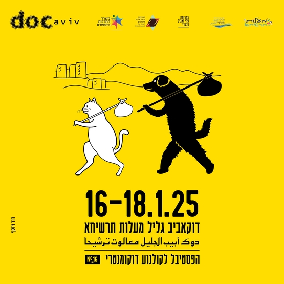 תמונת מנוי: כרטיסיית 5 סרטים - דוקאביב גליל 30/12/2024-19/01/2025